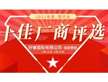 2021年度-鋁行業(yè) 十佳廠(chǎng)商評(píng)選